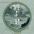 周林枫 - 镜中渊