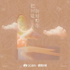cici_ - 把回忆拼好给你