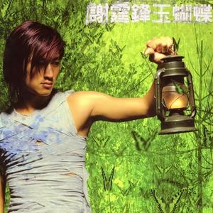 谢霆锋 - 玉蝴蝶