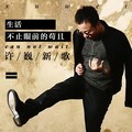 许巍 - 生活不止眼前的苟且