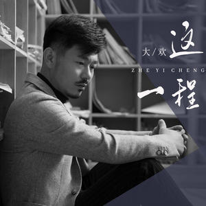大欢 - 这一程 (DJ默涵版)