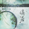浅影阿&汐音社 - 谪居