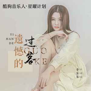 李乐乐 - 遗憾的过客