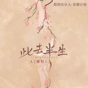 L（桃籽） - 此去半生