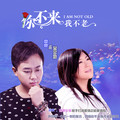 西单女孩&高安 - 你不来我不老