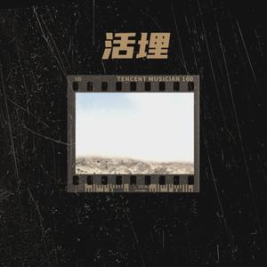 李涛 - 活埋 (你曾说过会给我永远的爱)