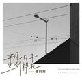 曾抖抖 - 平凡日子里的挣扎