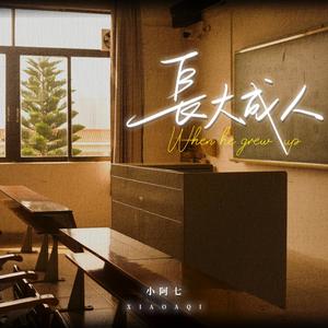 小阿七 - 长大成人
