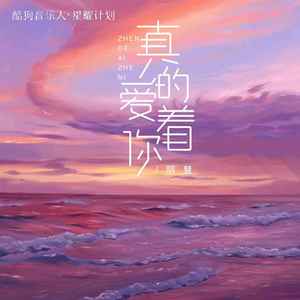 明慧 - 真的爱着你