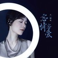 余超颖 - 忘情忘爱 (抒情版)