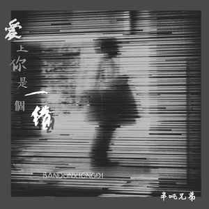 半吨兄弟 - 爱上你是一个错 (DJ桃子阿版)