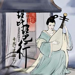 奇然&沈谧仁 - 琵琶行