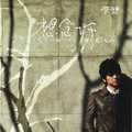 李健 - 风吹麦浪