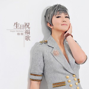 格格 - 生日祝福歌