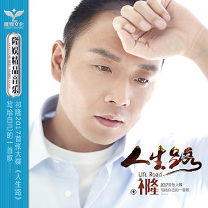 祁隆 - 人生路