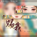 一只白羊 - 赐我