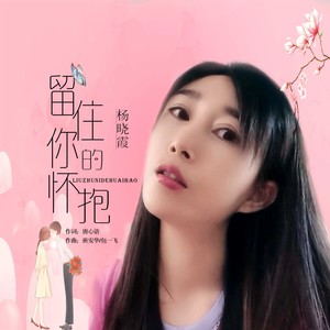 杨晓霞 - 留住你的怀抱