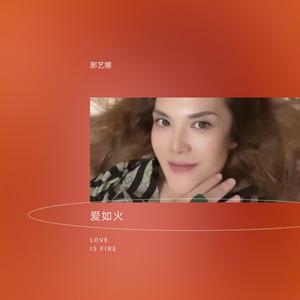 那艺娜 - 爱如火