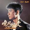李克勤 - 晚风心里吹