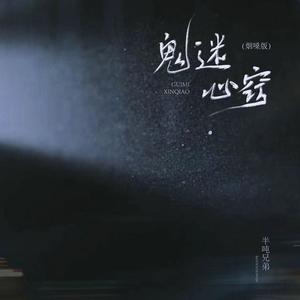 半吨兄弟 - 鬼迷心窍(烟嗓版)