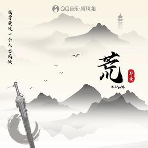 郑鱼 - 荒