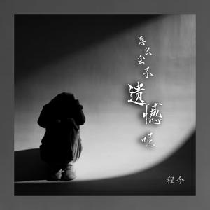 程今 - 怎么会不遗憾呢