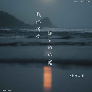 半吨兄弟 - 我记得你眼里的依恋
