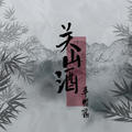 草帽酱 - 关山酒