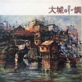 邓丽君 - 小城故事