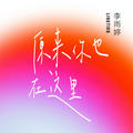 李雨婷 - 原来你也在这里