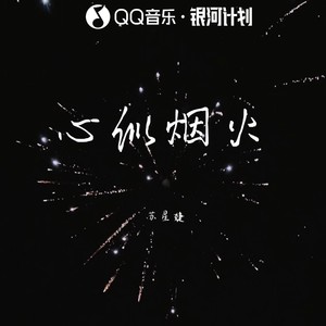 苏星婕 - 心似烟火