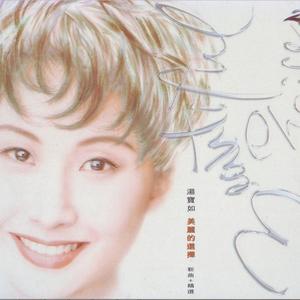 汤宝如 - 绝对是个梦