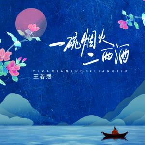 王若熙 - 一碗烟火二两酒