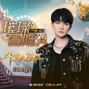 周深 - 璀璨冒险人