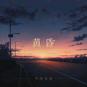 半吨兄弟 - 黄昏(DJ默涵版)