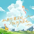 小阿七 - 如果你要写风就别只写风