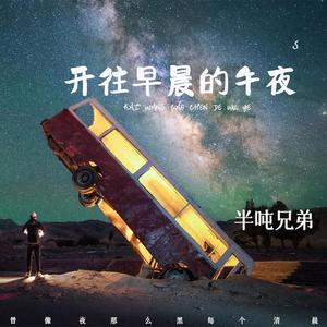 半吨兄弟 - 开往早晨的午夜(DJ默涵版)