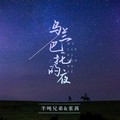半吨兄弟&张茜（张惜淇） - 乌兰巴托的夜