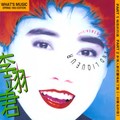 李翊君 - 多情人都把灵魂给了谁