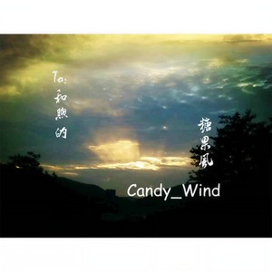 Candy_Wind - 和煦的糖果风