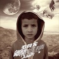 五月天 - 离开地球表面