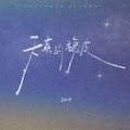 王小帅 - 天真的橡皮