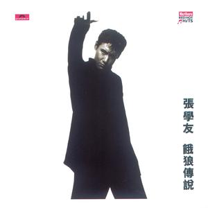 张学友 - 饿狼传说