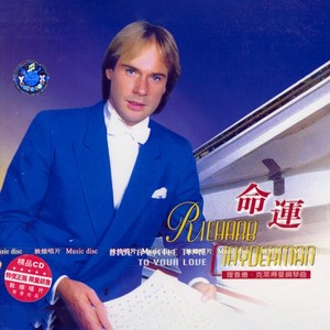 Richard Clayderman - 献给爱丽丝
