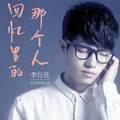 李行亮 - 回忆里的那个人 (剧场版)