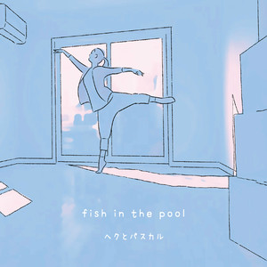 ヘクとパスカル - fish in the pool・花屋敷