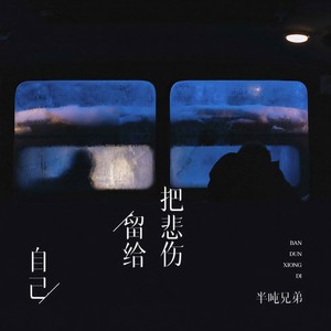 半吨兄弟 - 把悲伤留给自己