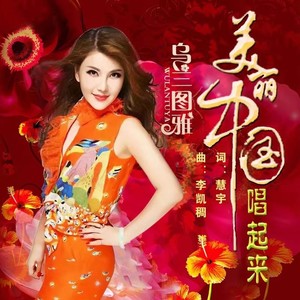 乌兰图雅 - 美丽中国唱起来