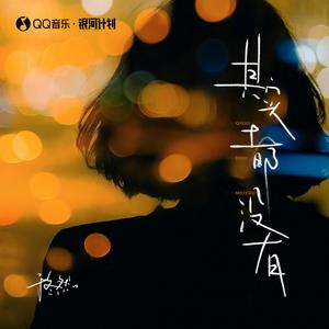 于冬然 - 其实都没有