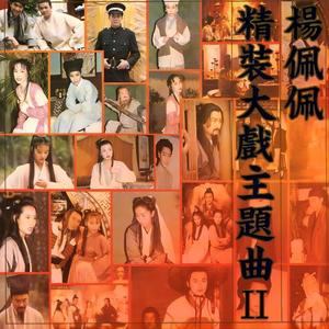 李宗盛 - 鬼迷心窍